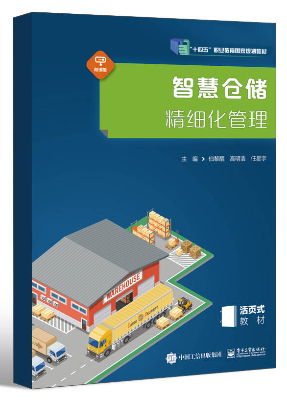 智慧仓储精细化管理（职业教育“十四五”国家规划教材）